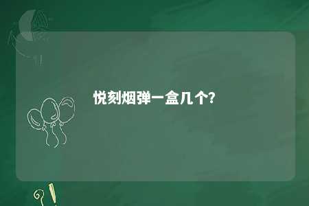 悦刻烟弹一盒几个？ 